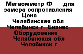 Мегаомметр Ф4101 для замера сопротивления › Цена ­ 4 000 - Челябинская обл., Челябинск г. Бизнес » Оборудование   . Челябинская обл.,Челябинск г.